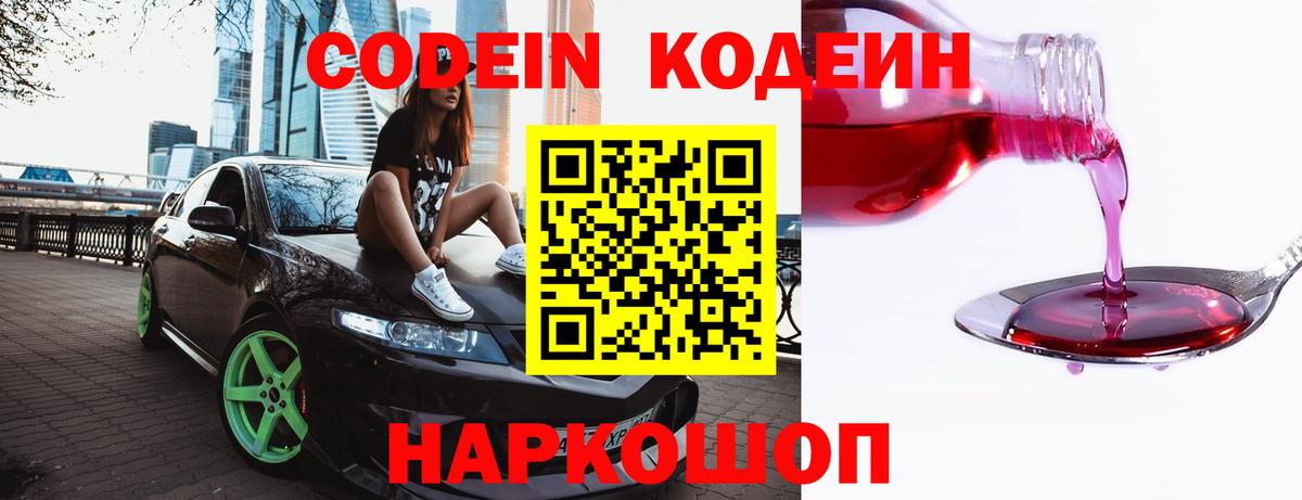 Codein напиток Lean (лин)  Codein Purple Drank  Узловая  Вход с VPN 